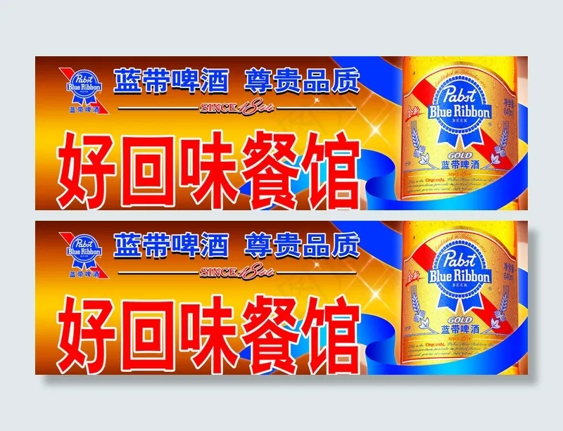 蓝带啤酒店招图片psd模版下载
