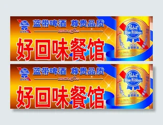 蓝带啤酒店招图片