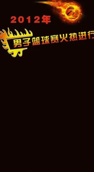 篮球比赛易拉宝图片
