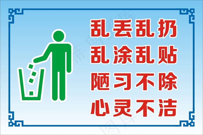 乱丢乱扔cdr矢量模版下载