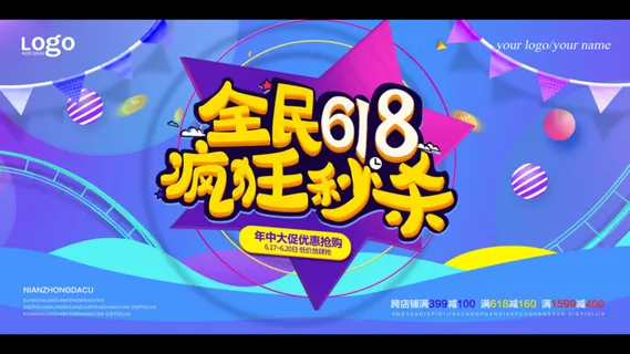 时尚动感618促销海报