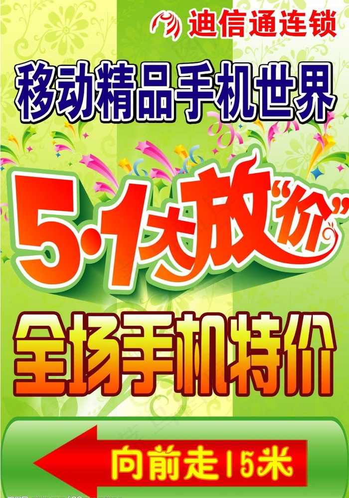 五一大放价广告牌图片psd模版下载