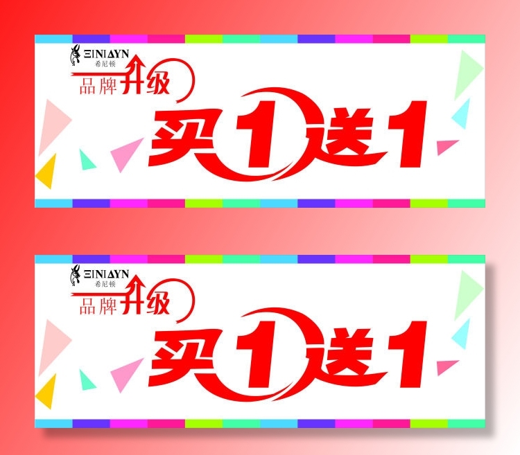 希尼顿品牌升级全场买一送一cdr矢量模版下载