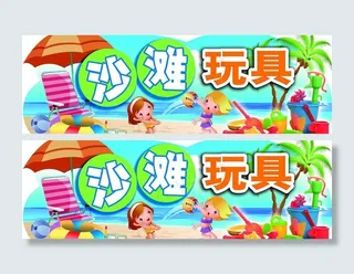 沙滩玩具吊牌图片