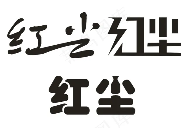 红尘cdr矢量模版下载