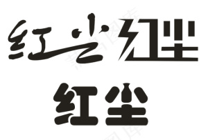 红尘