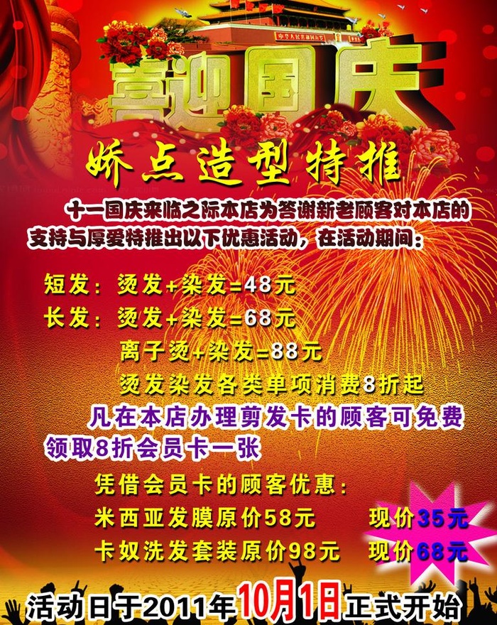 美发国庆宣传单图片psd模版下载
