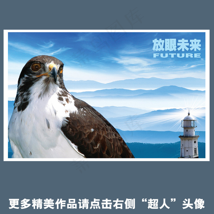 企业放眼未来海报(4961X3307(DPI:300))psd模版下载