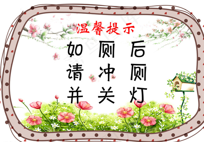 温馨提示图片psd模版下载