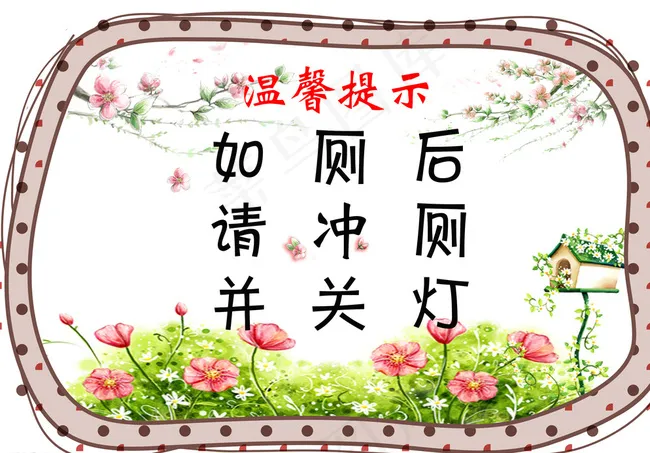 温馨提示图片psd模版下载