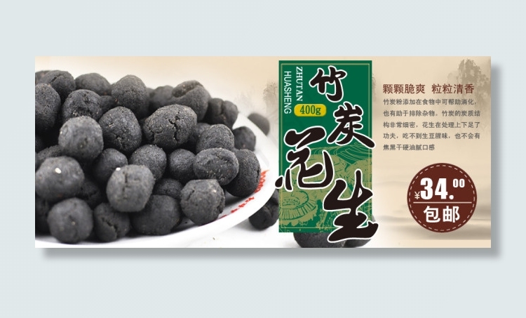淘宝竹炭花生PSD海报psd模版下载