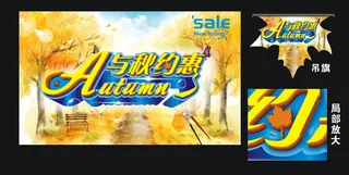 与秋有约秋季海报矢量素材