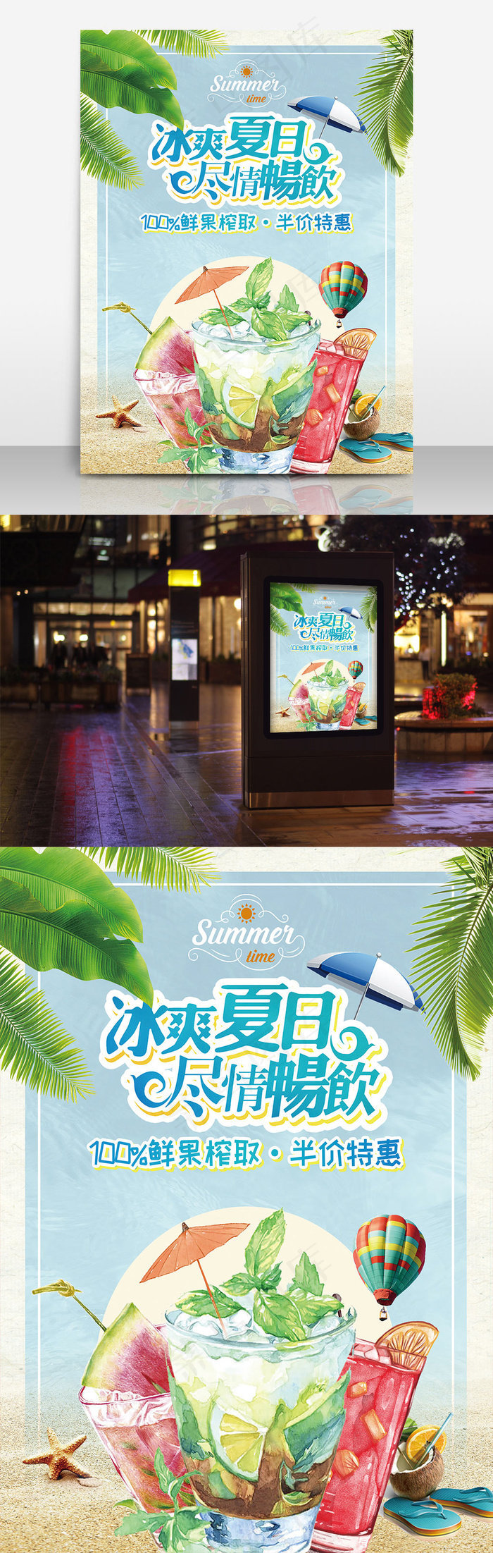 夏日畅饮海报设计psd模版下载