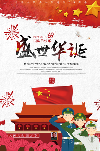 大气国庆节宣传海报