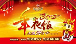 2012酒店年夜饭海报PSD素材