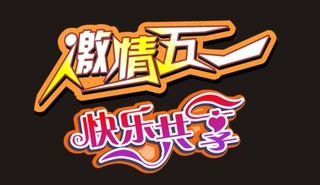 激情五一快乐共享艺术字