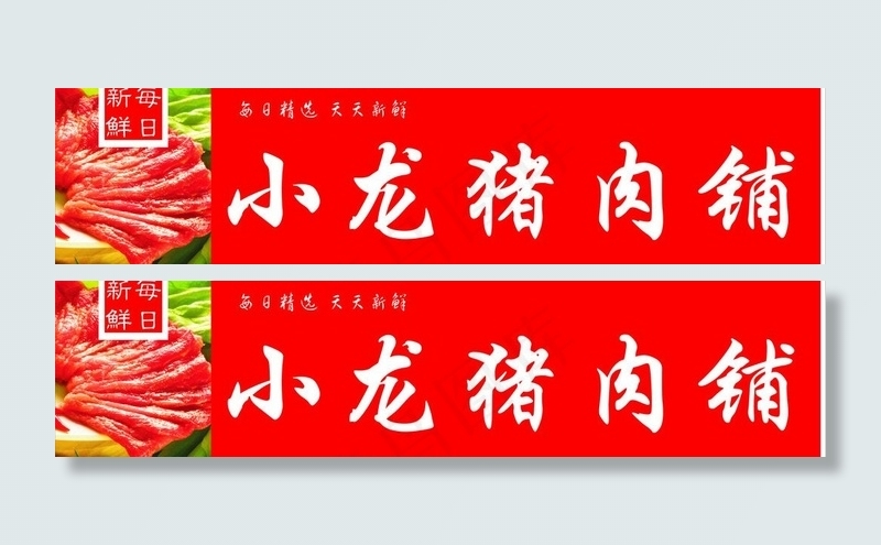 猪肉铺门头图片cdr矢量模版下载