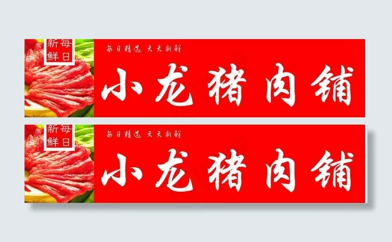 猪肉铺门头图片cdr矢量模版下载