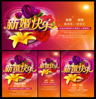 新婚快乐婚宴背景PSD素材