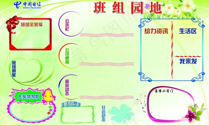中国电信班组园地图片(5102X3373(DPI:72))psd模版下载