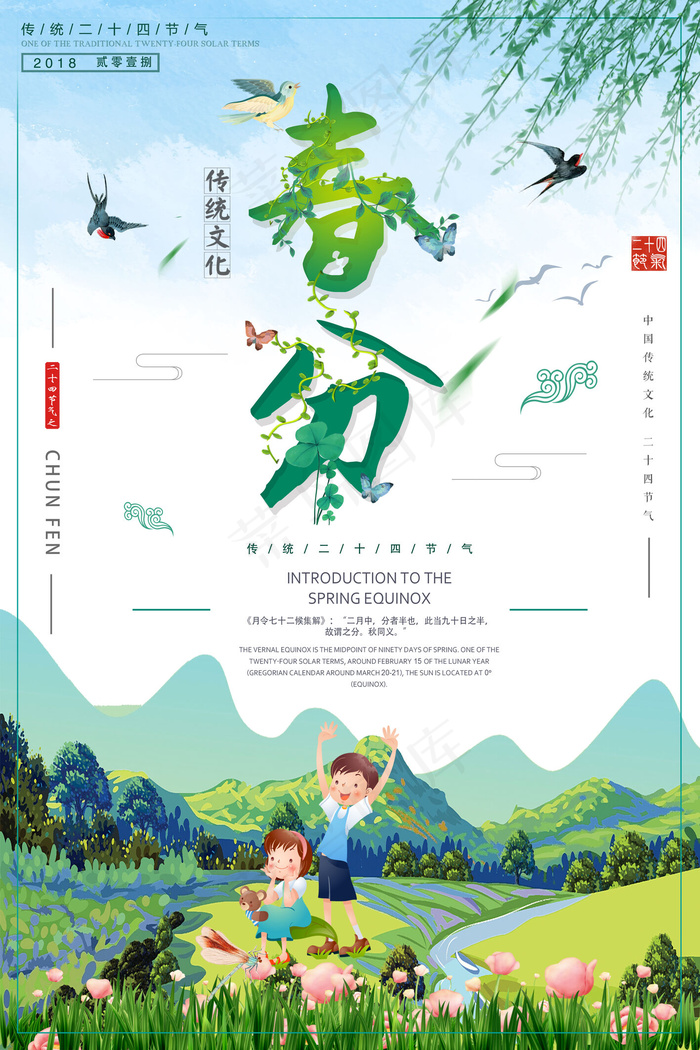 创意清新传统二十四节气春分海报设计