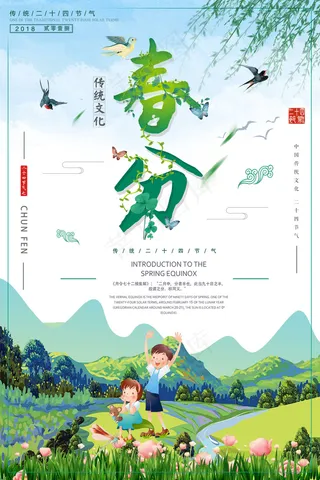 创意清新传统二十四节气春分海报设计