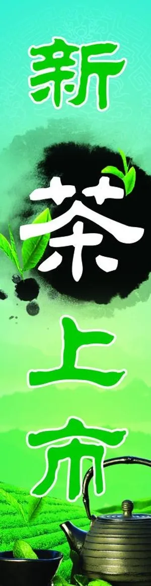 新茶上市图片