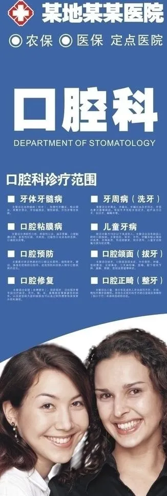 医院口腔科x展架图片cdr矢量模版下载