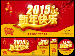 2015新年快乐素材