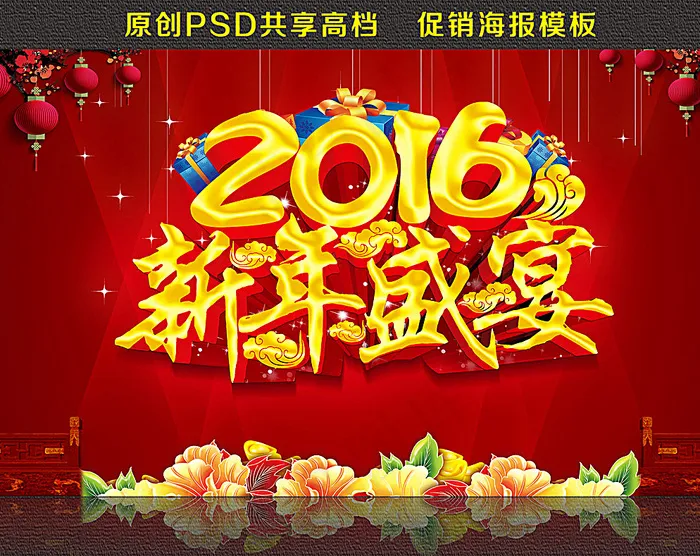 2016新年盛宴图片(4259X2639(DPI:150))psd模版下载