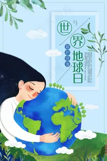2018绿色创意世界地球日宣传海报