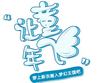 美好童年纯真年代小报梦想童年png...