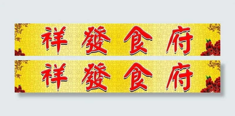 食府招牌图片psd模版下载