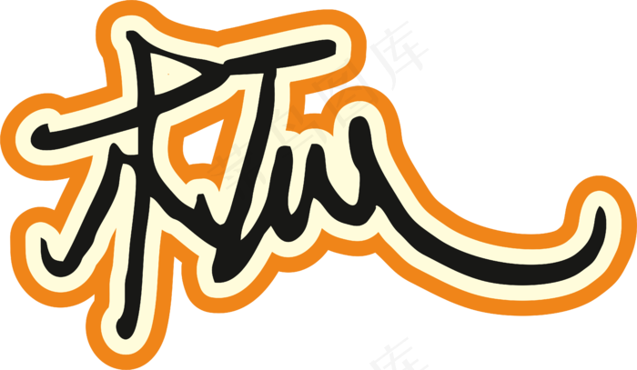 橙色手写风行草免抠硬笔字体木瓜papaya免抠元素