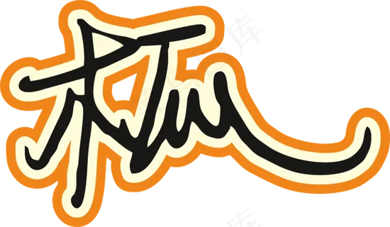 橙色手写风行草免抠硬笔字体木瓜papaya免抠元素