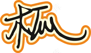 橙色手写风行草免抠硬笔字体木瓜papaya免抠元素