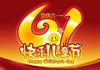 六一儿童节 快乐儿童节图片