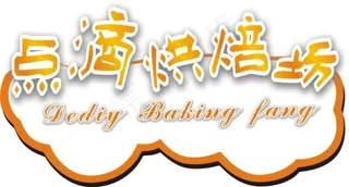 点滴烘焙坊logo