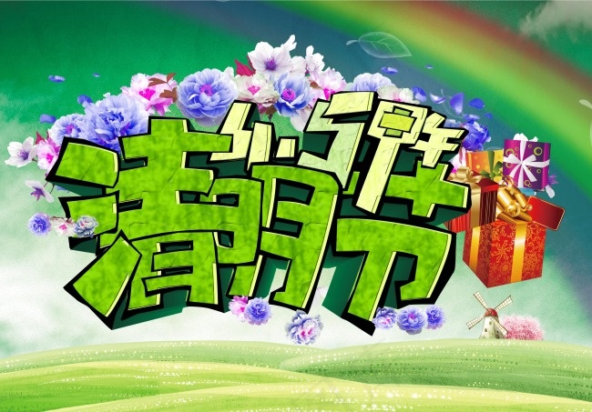 清明节pad(3269X2281(DPI:300))psd模版下载