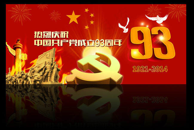 热烈庆祝建党93周年PSD素材