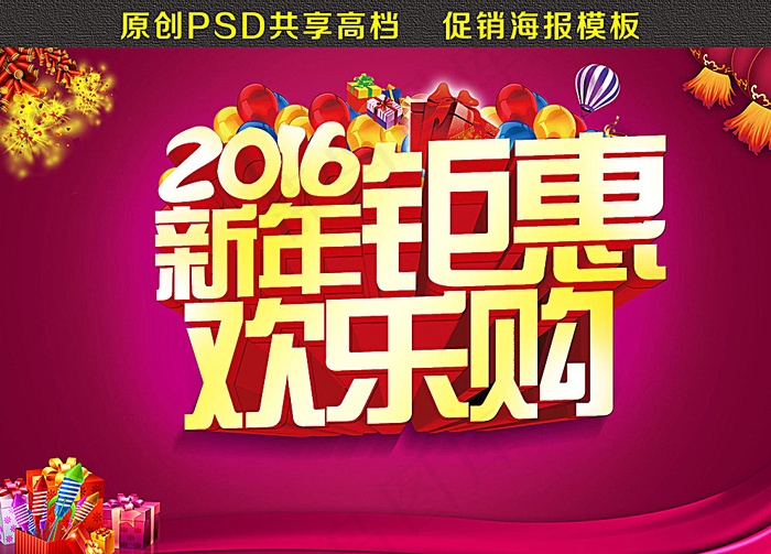 2016新年钜惠欢乐购图片psd模版下载