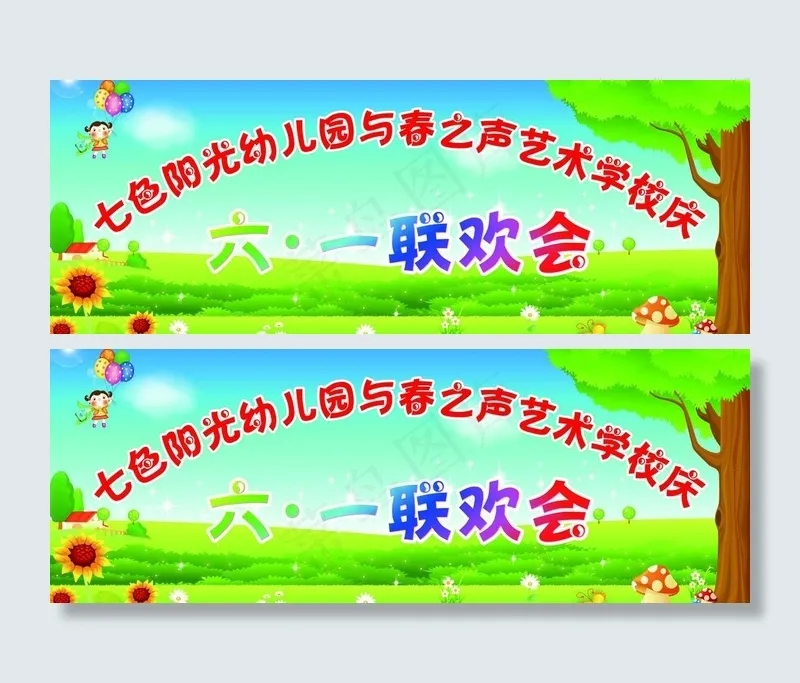 六一联欢会图片(8740X3661(DPI:30))psd模版下载
