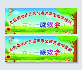 六一联欢会图片