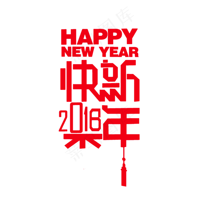 新年快乐2018狗年海报字体设计素...psd模版下载