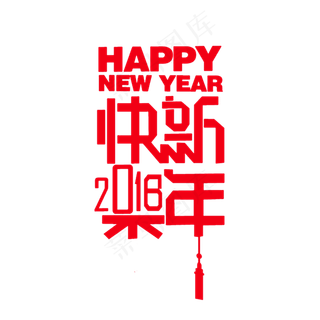 新年快乐2018狗年海报字体设计素...