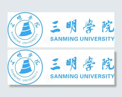三明学院标志 标准字体