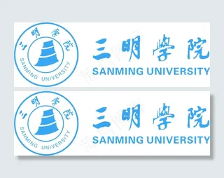 三明学院标志 标准字体