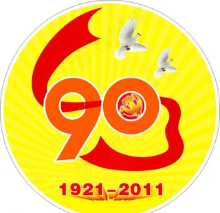 中国共产党成立90周年徽标