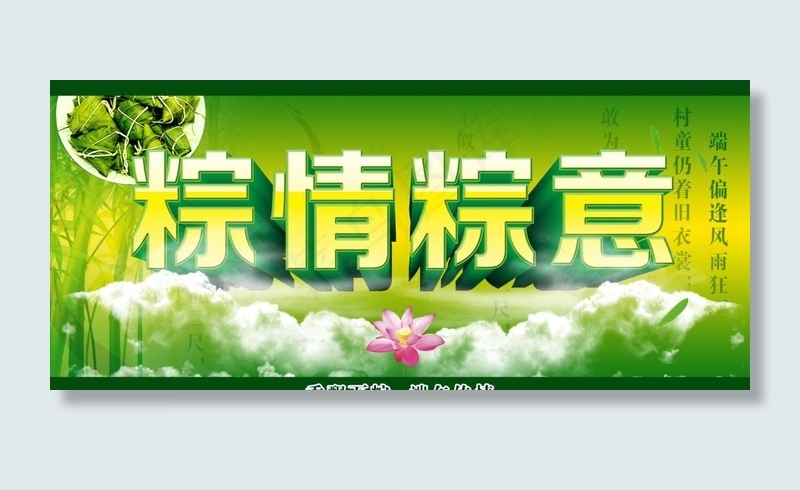 端午 粽情粽意图片psd模版下载