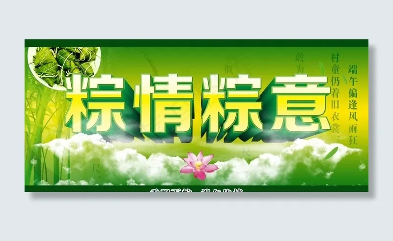 端午 粽情粽意图片psd模版下载